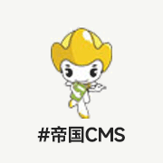 帝国CMS